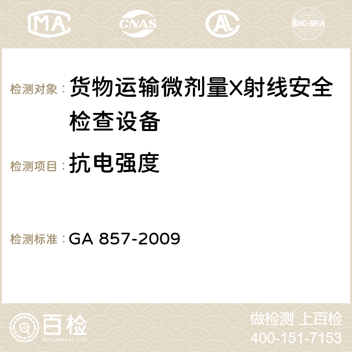 抗电强度 货物运输微剂量X射线安全检查设备通用技术要求 GA 857-2009 6.10.3