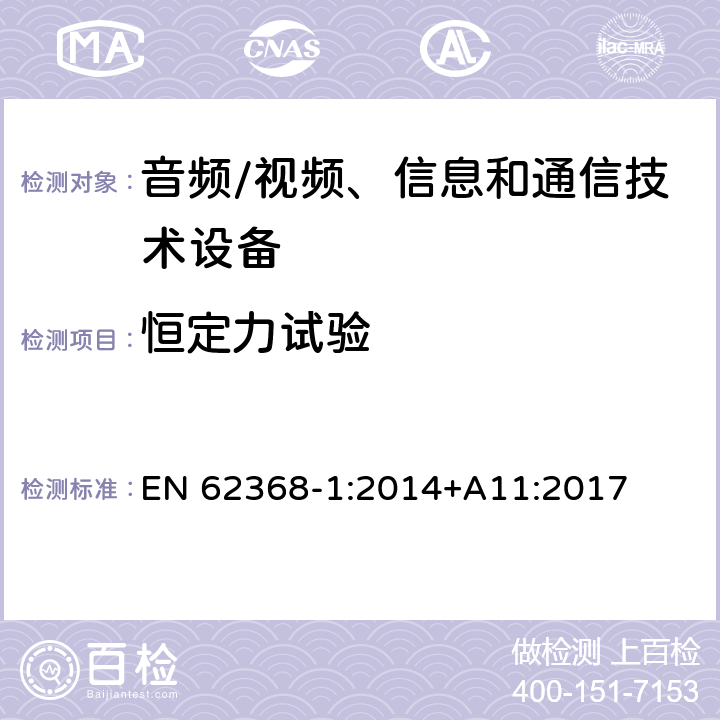 恒定力试验 音频/视频、信息和通信技术设备--第1部分：安全要求 EN 62368-1:2014+A11:2017 T.2, T.3, T.4, T.5