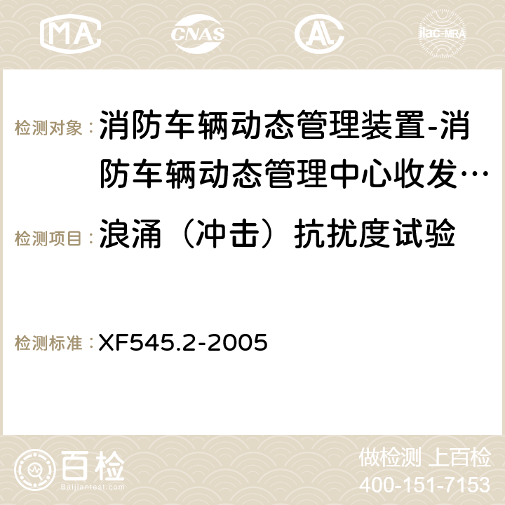 浪涌（冲击）抗扰度试验 消防车辆动态管理装置 第2部分:消防车辆动态管理中心收发装置 XF545.2-2005 4.8