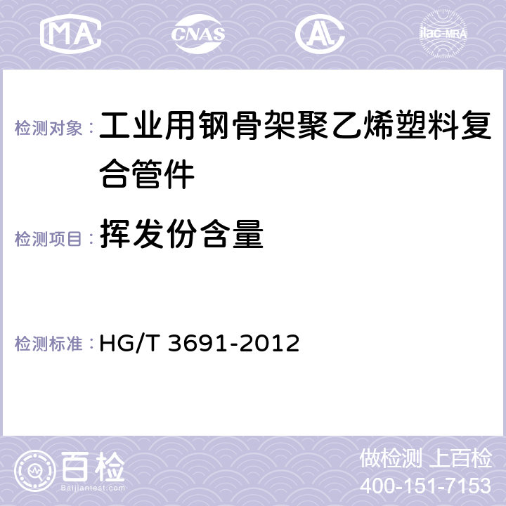 挥发份含量 工业用钢骨架聚乙烯塑料复合管件 HG/T 3691-2012 7.7