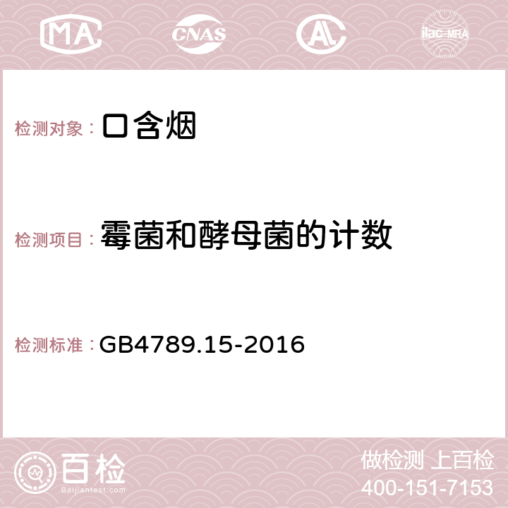 霉菌和酵母菌的计数 食品安全国家标准 食品微生物学检验 霉菌和酵母计数 GB4789.15-2016