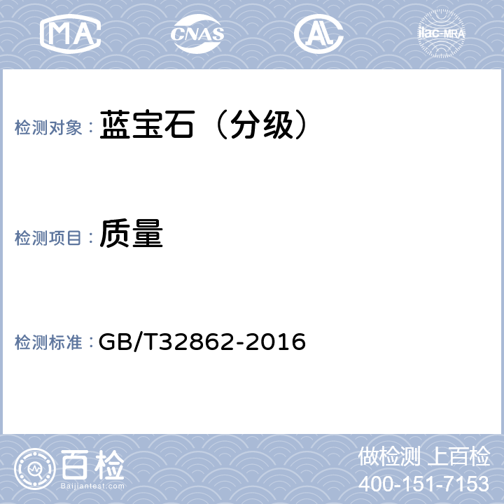 质量 蓝宝石分级 GB/T32862-2016