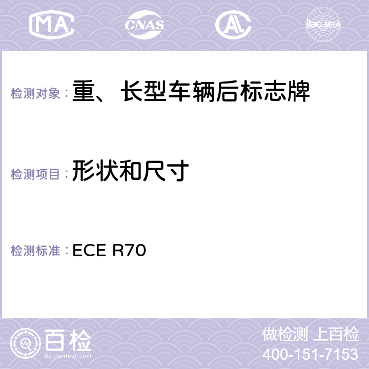 形状和尺寸 ECE R70 关于批准重、长型车辆后标志牌的统一规定  Annex 5
