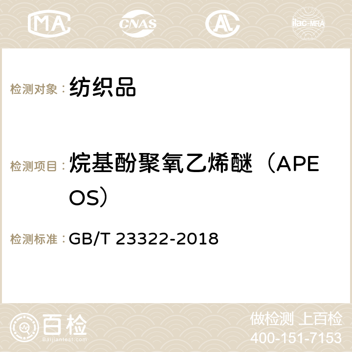 烷基酚聚氧乙烯醚（APEOS） 纺织品 表面活性剂的测定 烷基酚聚氧乙烯醚 GB/T 23322-2018