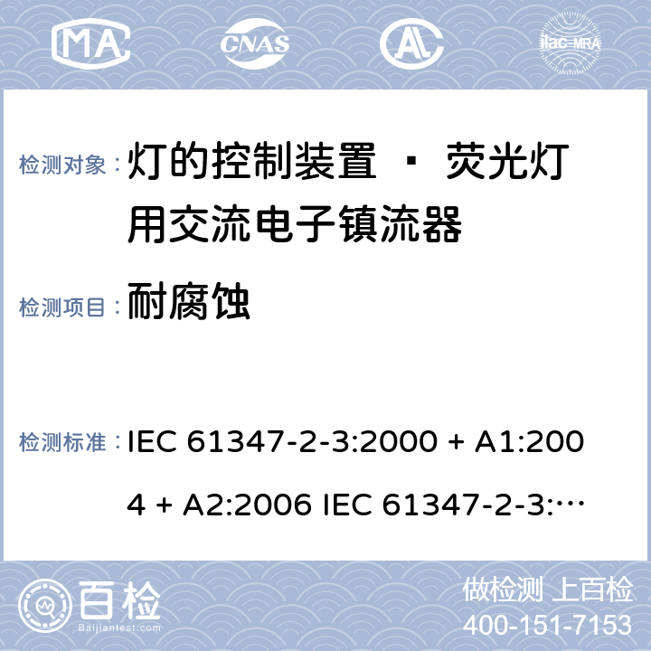 耐腐蚀 灯的控制装置 第三部分：荧光灯用交流电子镇流器的特殊要求 IEC 61347-2-3:2000 + A1:2004 + A2:2006 IEC 61347-2-3:2011 EN 61347-2-3: 2011 Cl. 22