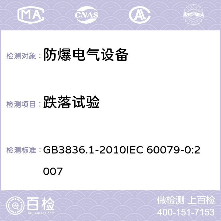 跌落试验 爆炸性环境 第1部分：设备 通用要求 GB3836.1-2010
IEC 60079-0:2007 26.4.3