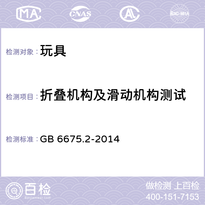 折叠机构及滑动机构测试 中华人民共和国国家标准玩具安全第2部分︰机械与物理性能 GB 6675.2-2014 条款5.22
