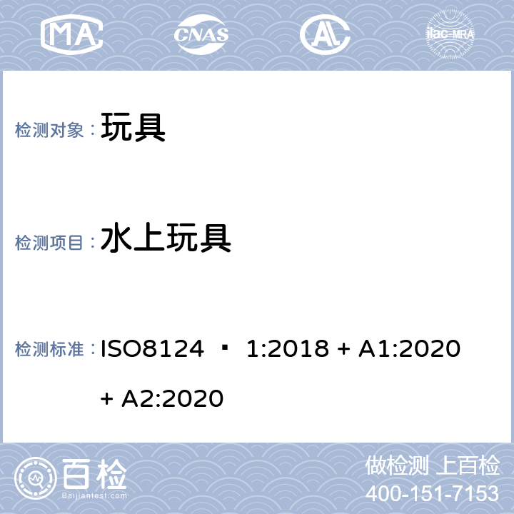 水上玩具 玩具安全 - 第1部分：机械和物理性能 ISO8124 – 1:2018 + A1:2020 + A2:2020 4.20