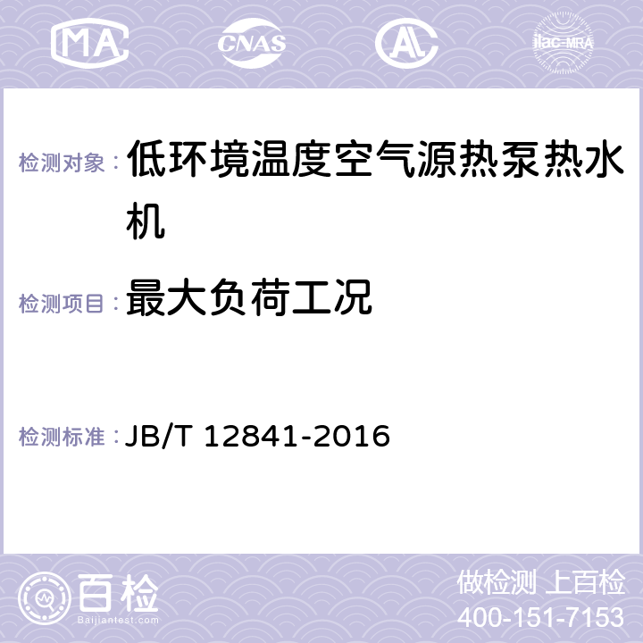 最大负荷工况 低环境温度空气源热泵热水机 JB/T 12841-2016 5.3.4 6.4.5
