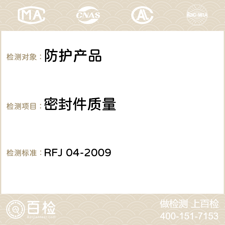 密封件质量 《人民防空工程防护设备试验测试与质量检测标准》 RFJ 04-2009 8.1.9