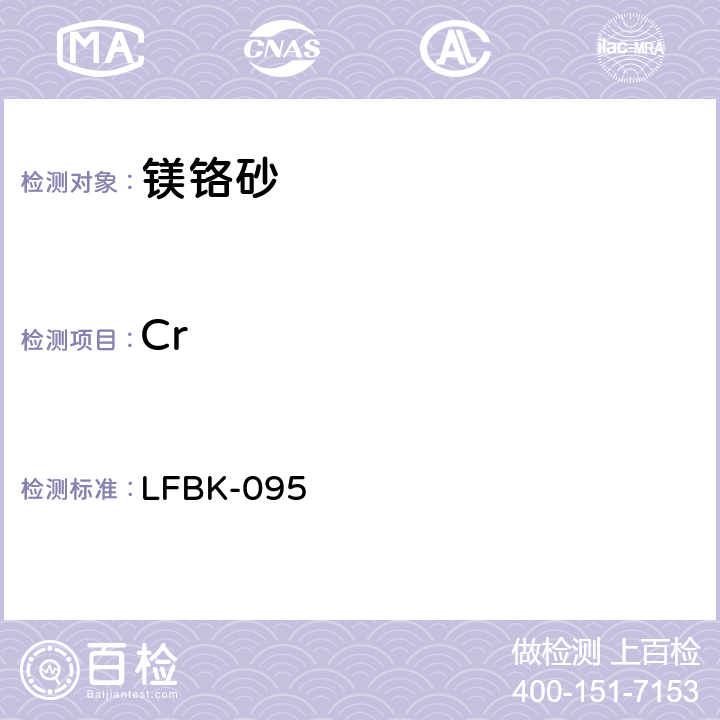 Cr X-射线荧光法定量测定镁铬砂中的 Si、Ca、Fe、Al、Cr、Ti LFBK-095