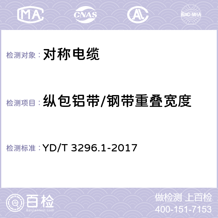 纵包铝带/钢带重叠宽度 YD/T 3296.1-2017 数字通信用聚烯烃绝缘室外对绞电缆 第1部分：总则