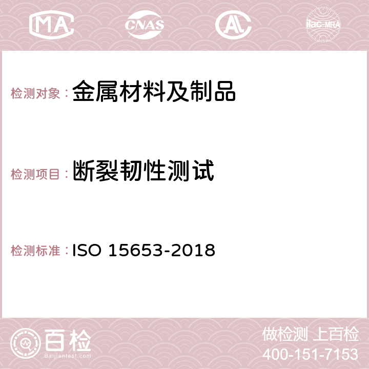 断裂韧性测试 金属材料-焊缝金属的准静态断裂韧度试验方法 ISO 15653-2018
