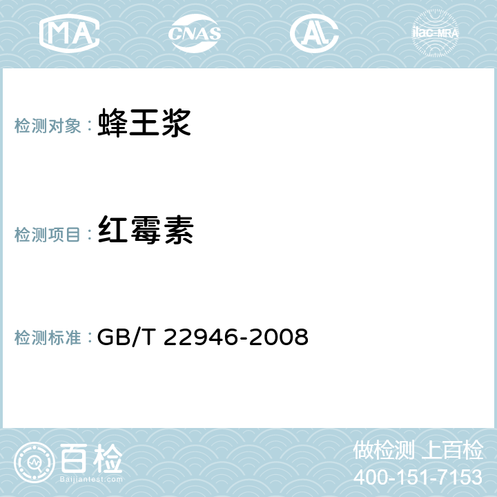 红霉素 蜂王浆和蜂王浆冻干粉中林可霉素、红霉素、替米考星、泰乐菌素、螺旋霉素、克林霉素、吉他霉素、交沙霉素残留量的测定 液相色谱-串联质谱 GB/T 22946-2008