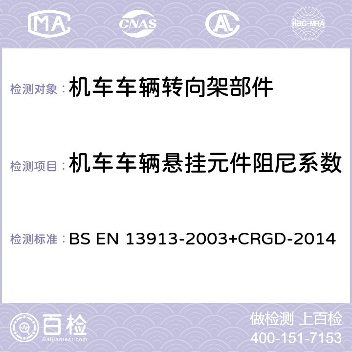 机车车辆悬挂元件阻尼系数 铁路应用 橡胶悬挂元件 弹性基础部件 BS EN 13913-2003+CRGD-2014 7.6.5