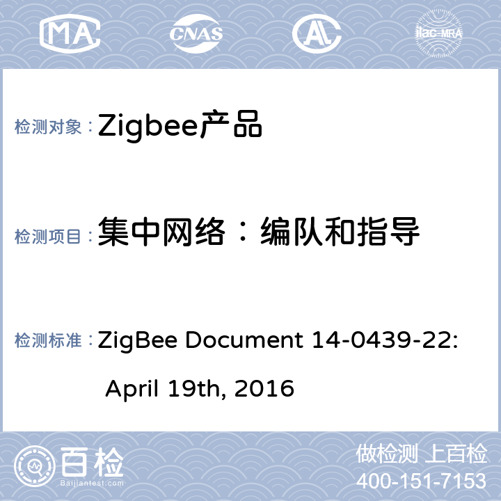集中网络：编队和指导 ZigBee Document 14-0439-22: April 19th, 2016 基本设备行为测试标准  4.4