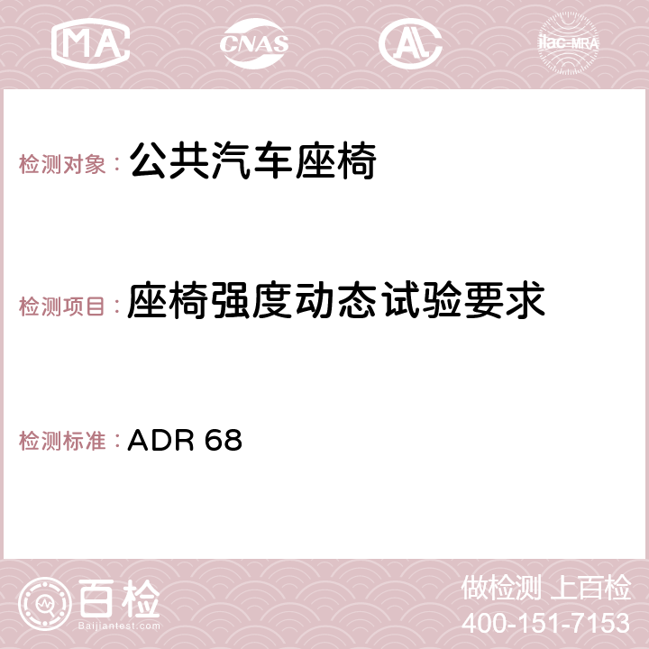 座椅强度动态试验要求 公共汽车乘员保护 ADR 68 5.2.2