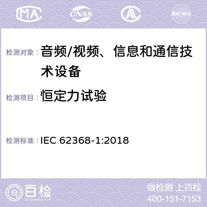 恒定力试验 音频/视频、信息和通信技术设备--第1部分：安全要求 IEC 62368-1:2018 T.2, T.3, T.4, T.5