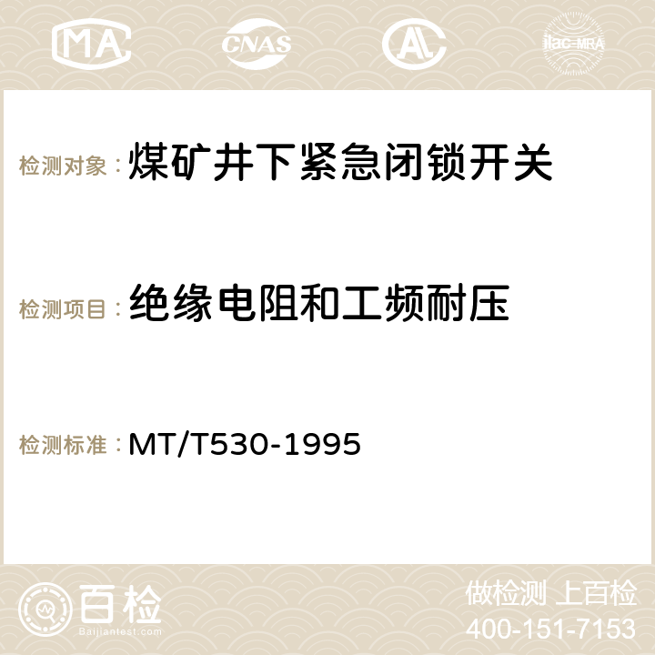 绝缘电阻和工频耐压 煤矿井下紧急闭锁开关 MT/T530-1995 4.3.5,4.3.6,5.2.4,5.2.5