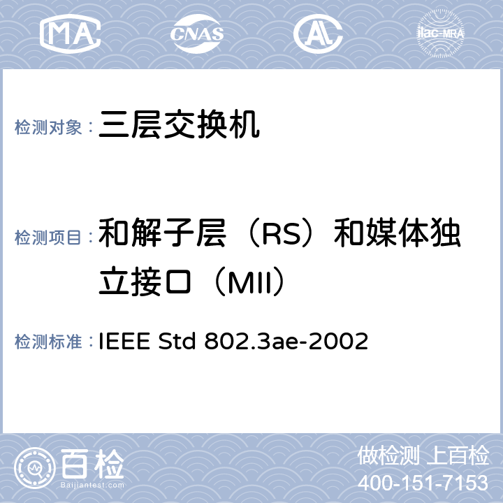 和解子层（RS）和媒体独立接口（MII） 信息技术-系统间的电信和信息交换-局域网和城域网-特殊要求 第3部分：带有冲突检测的载波检测多址(CSMA/CD)接入方法和物理层规范修正：10 Gb/s 运行的媒体接入控制(MAC)参数，物理层和管理参数 IEEE Std 802.3ae-2002 22