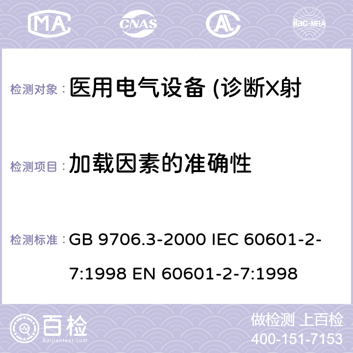 加载因素的准确性 医用电气设备 第2部分:诊断X射线发生装置的高压发生器安全专用要求 GB 9706.3-2000 IEC 60601-2-7:1998 EN 60601-2-7:1998 50.103