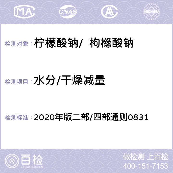 水分/干燥减量 中华人民共和国药典 《》 2020年版二部/四部通则0831
