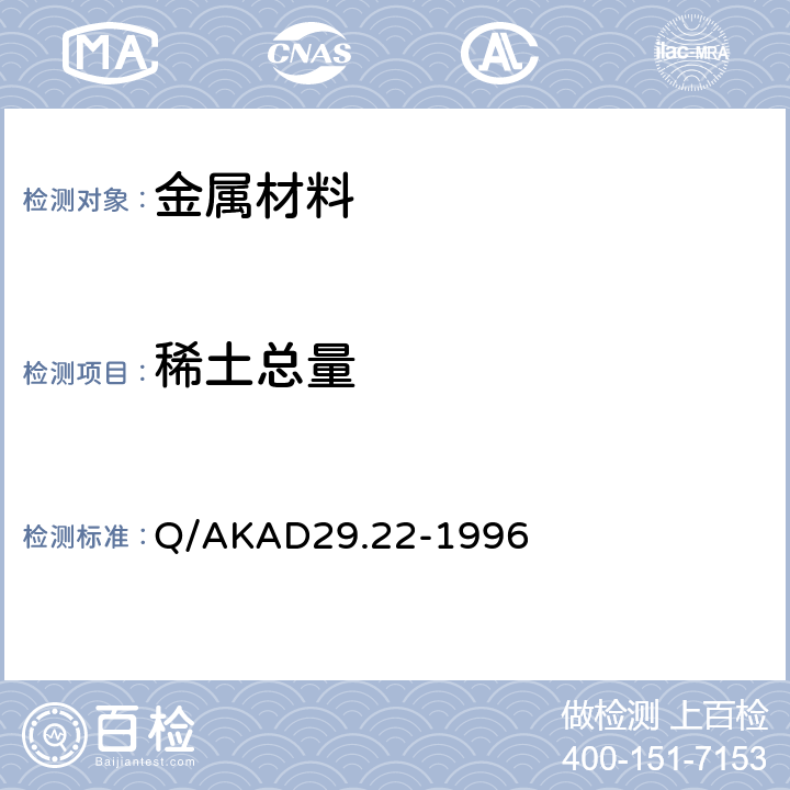 稀土总量 偶氮胂Ⅲ光度法测定钢铁中稀土总量 Q/AKAD29.22-1996