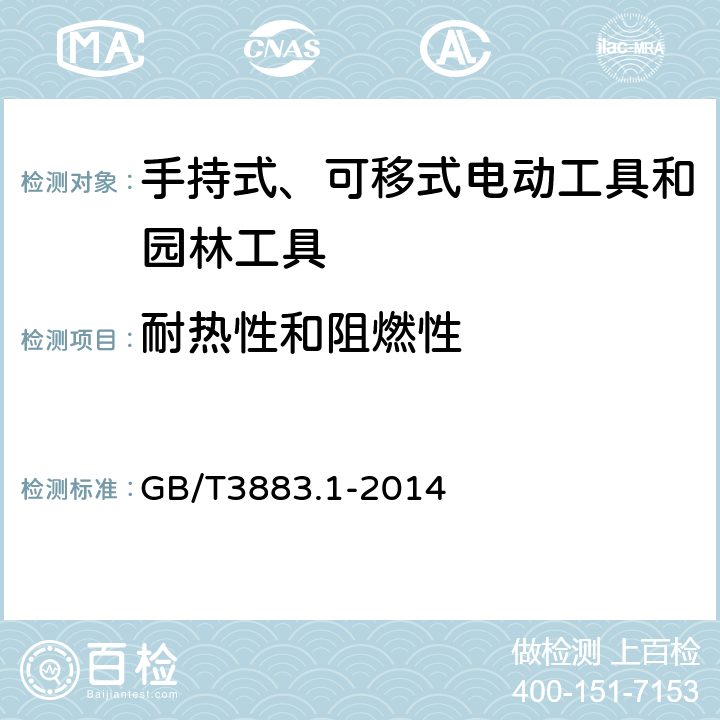 耐热性和阻燃性 手持式、可移式电动工具和园林工具的安全 第1部分通用要求 GB/T3883.1-2014 13