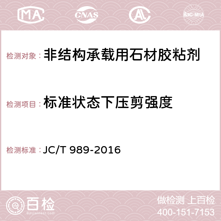 标准状态下压剪强度 《非结构承载用石材胶粘剂》 JC/T 989-2016 6.12.1.1