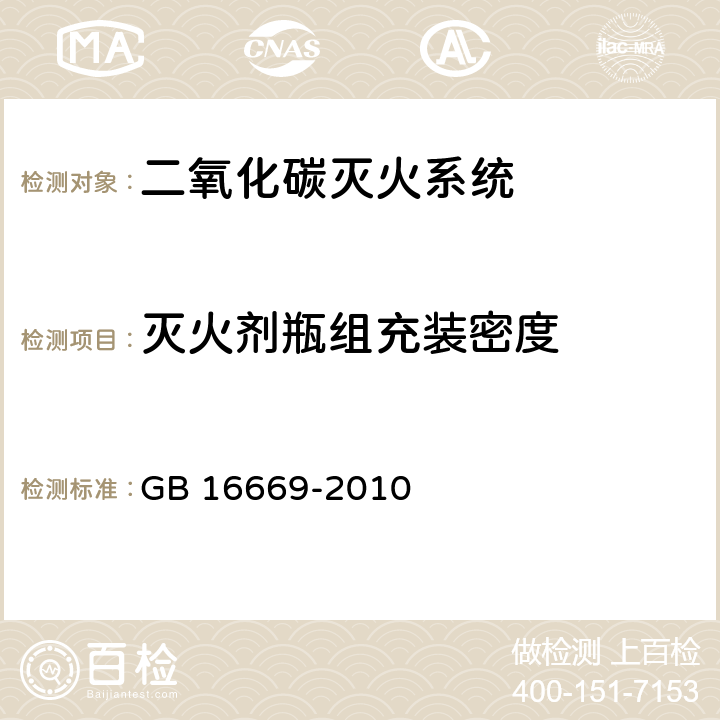 灭火剂瓶组充装密度 《二氧化碳灭火系统及部件通用技术条件 》 GB 16669-2010 6.2