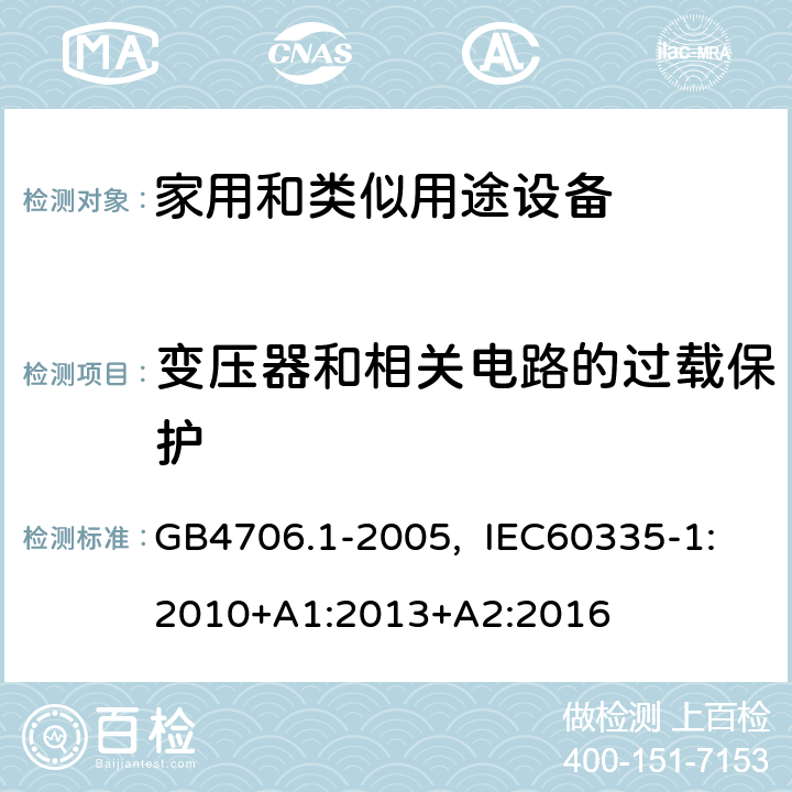 变压器和相关电路的过载保护 家用和类似用途电器的安全 第一部分：通用要求 GB4706.1-2005, IEC60335-1:2010+A1:2013+A2:2016 17