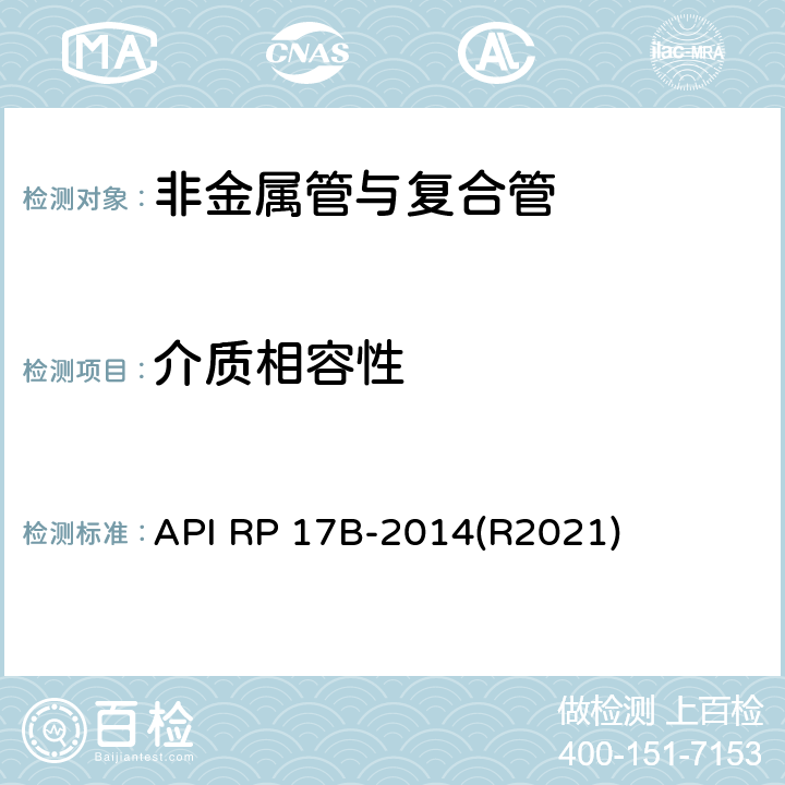 介质相容性 柔性管推荐作法 API RP 17B-2014(R2021)