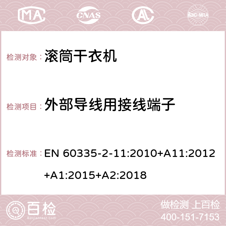 外部导线用接线端子 家用和类似用途电器的安全 第2-11部分：滚筒式干衣机的特殊要求 EN 60335-2-11:2010+A11:2012+A1:2015+A2:2018 26