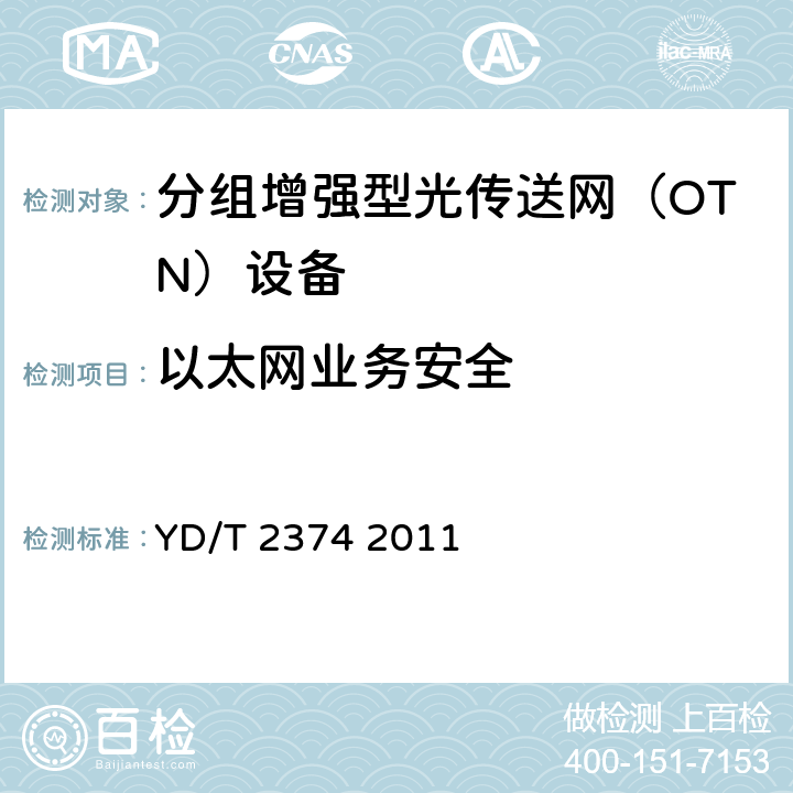 以太网业务安全 分组传送网（PTN）总体技术要求 YD/T 2374 2011 6