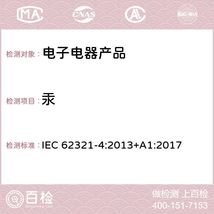 汞 电子电气产品中限用的六种物质-第四部分：CV-AAS, CV-AFS, ICP-OES 和 ICP-MS测定塑料、金属、电子产品中总汞 IEC 62321-4:2013+A1:2017