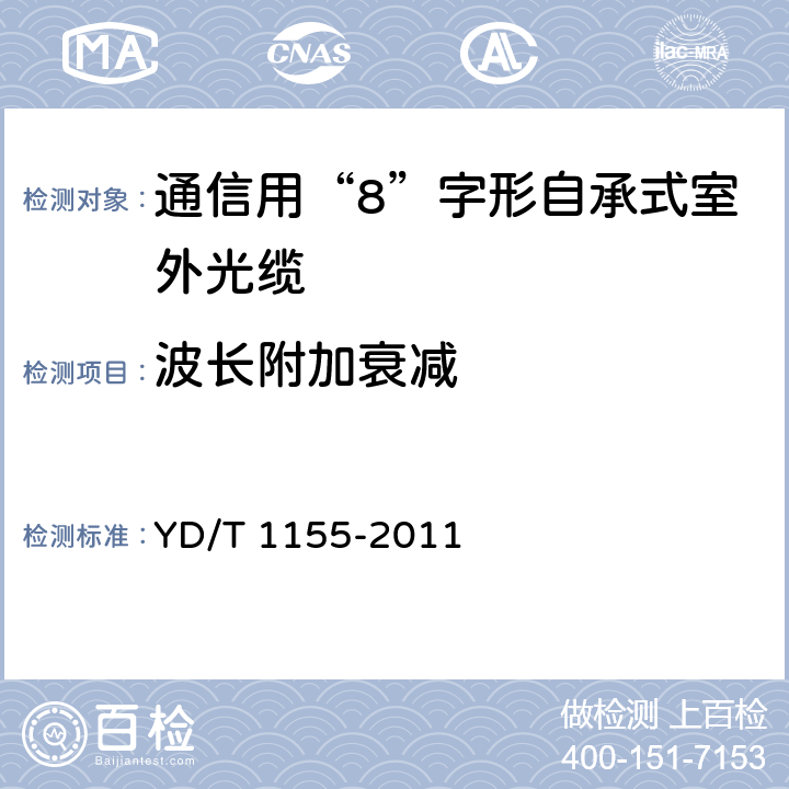 波长附加衰减 《通信用“8”字形自承式室外光缆》 YD/T 1155-2011 5.3.1