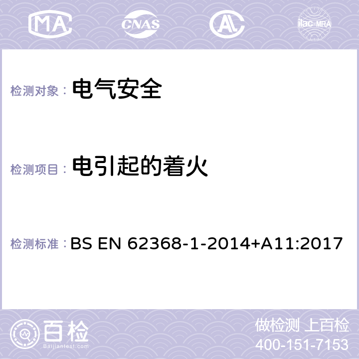 电引起的着火 音频/视频、信息技术和通信技术设备 第1 部分：安全要求 BS EN 62368-1-2014+A11:2017 6