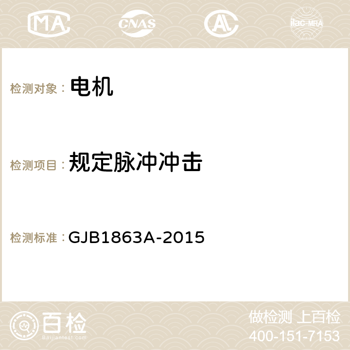 规定脉冲冲击 GJB 1863A-2015 无刷直流电动机通用规范 GJB1863A-2015 3.34