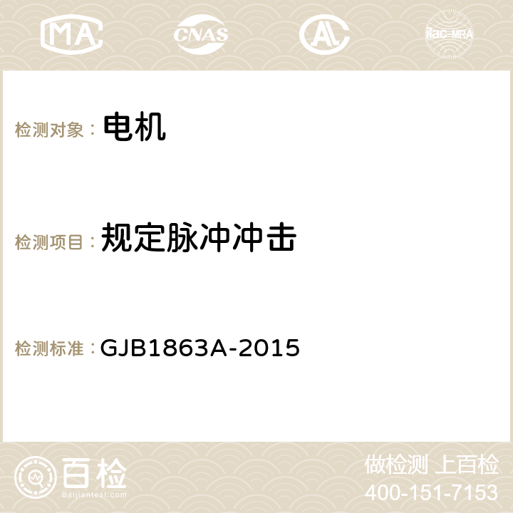 规定脉冲冲击 无刷直流电动机通用规范 GJB1863A-2015 3.34