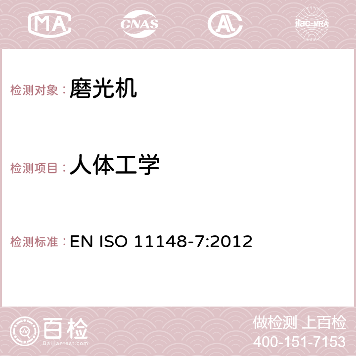 人体工学 手持非电动工具 安全要求 第 7 部分：磨光机 EN ISO 11148-7:2012 Cl.4.7