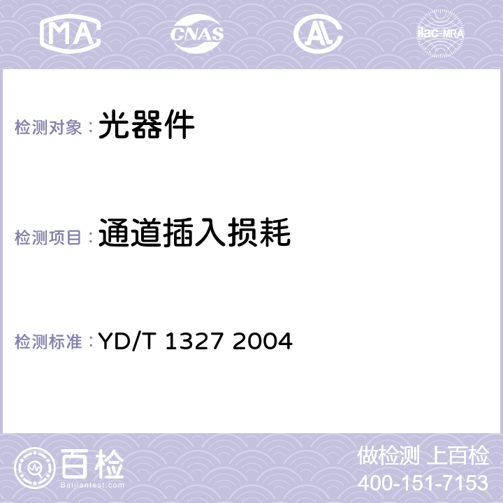 通道插入损耗 粗波分复用（CWDM）器件技术要求及试验方法 YD/T 1327 2004 5.4.2