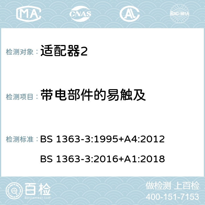 带电部件的易触及 13A插头、插座、适配器和连接单元 第3部分：适配器的特殊要求 BS 1363-3:1995+A4:2012 BS 1363-3:2016+A1:2018 cl.9