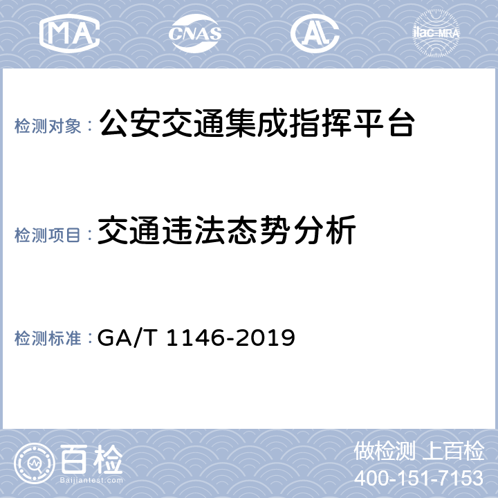 交通违法态势分析 《公安交通集成指挥平台通用技术条件》 GA/T 1146-2019 7.2.6.3