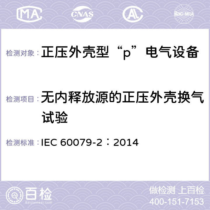 无内释放源的正压外壳换气试验 爆炸性环境　第5部分：由正压外壳“p”保护的设备 IEC 60079-2：2014