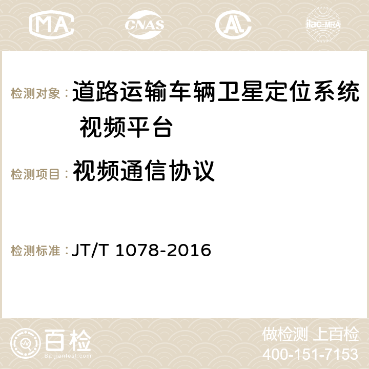 視頻通信協(xié)議 《道路運輸車輛衛(wèi)星定位系統(tǒng)視頻通信協(xié)議》 JT/T 1078-2016 5,10