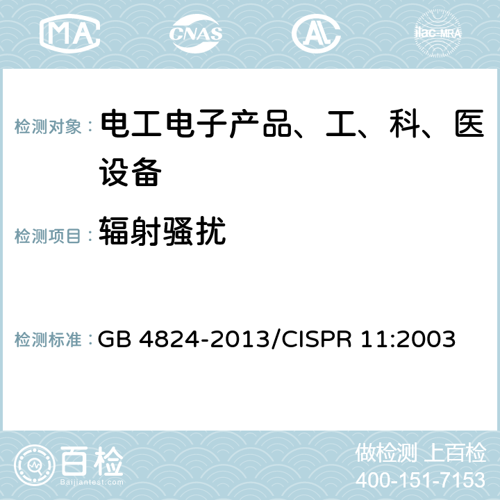 辐射骚扰 《工业、科学医疗ISM射频设备电磁骚扰特性的测量方法和限值》 GB 4824-2013/CISPR 11:2003 6.2.2、6.3.2、6.4.2