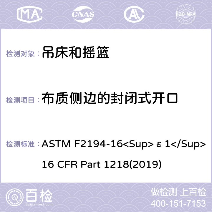 布质侧边的封闭式开口 婴儿摇床标准消费者安全性能规范 吊床和摇篮安全标准 ASTM F2194-16<Sup>ε1</Sup> 16 CFR Part 1218(2019) 6.8