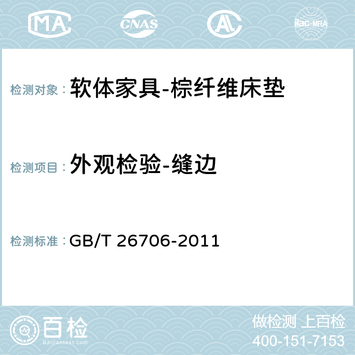 外观检验-缝边 软体家具 棕纤维弹性床垫 GB/T 26706-2011 6.2
