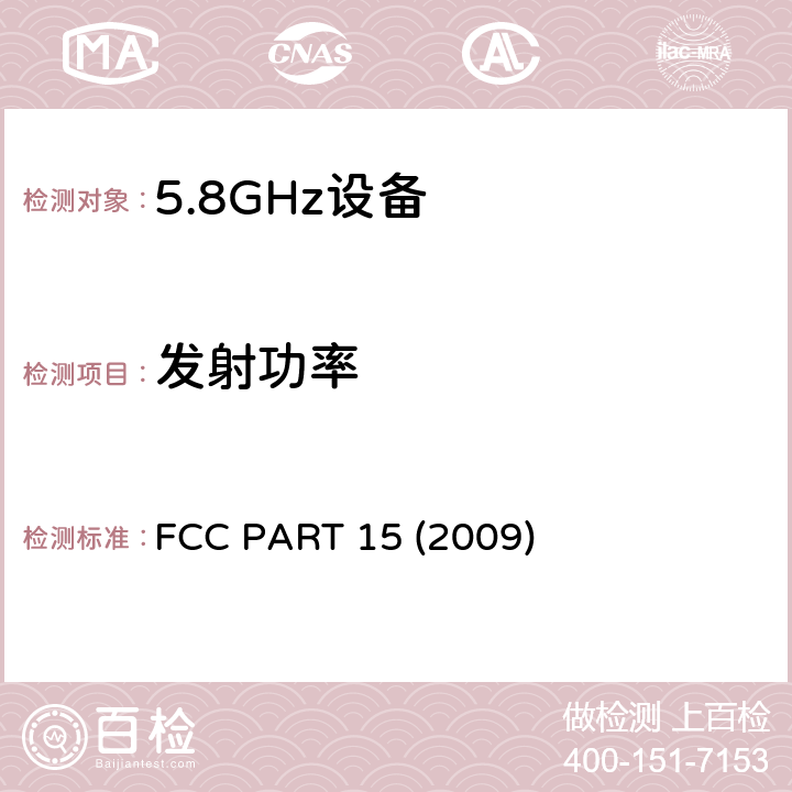 发射功率 《美国联邦通讯委员会管理规定第15部分——射频设备》 FCC PART 15 (2009) 407（a）