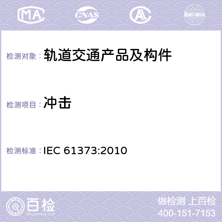 冲击 铁路应用 机车车辆设备 冲击和振动试验 IEC 61373:2010